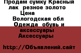 Продам сумку Красный лак, резное золото › Цена ­ 15 000 - Вологодская обл. Одежда, обувь и аксессуары » Аксессуары   